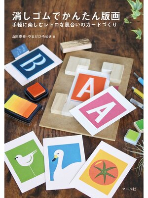 cover image of 消しゴムでかんたん版画